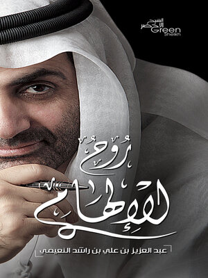 cover image of روح الإلهام